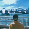 栞のテーマ – サザンオールスターズ | Covered by Velvet South Wind