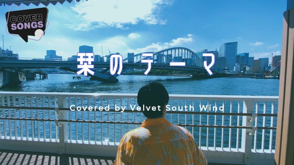 栞のテーマ – サザンオールスターズ | Covered by Velvet South Wind