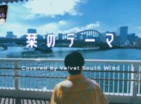 栞のテーマ – サザンオールスターズ | Covered by Velvet South Wind