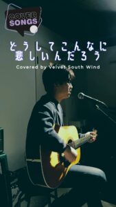 どうしてこんなに悲しいんだろう – 吉田 拓郎 | Covered by Velvet South Wind