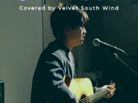 どうしてこんなに悲しいんだろう – 吉田 拓郎 | Covered by Velvet South Wind