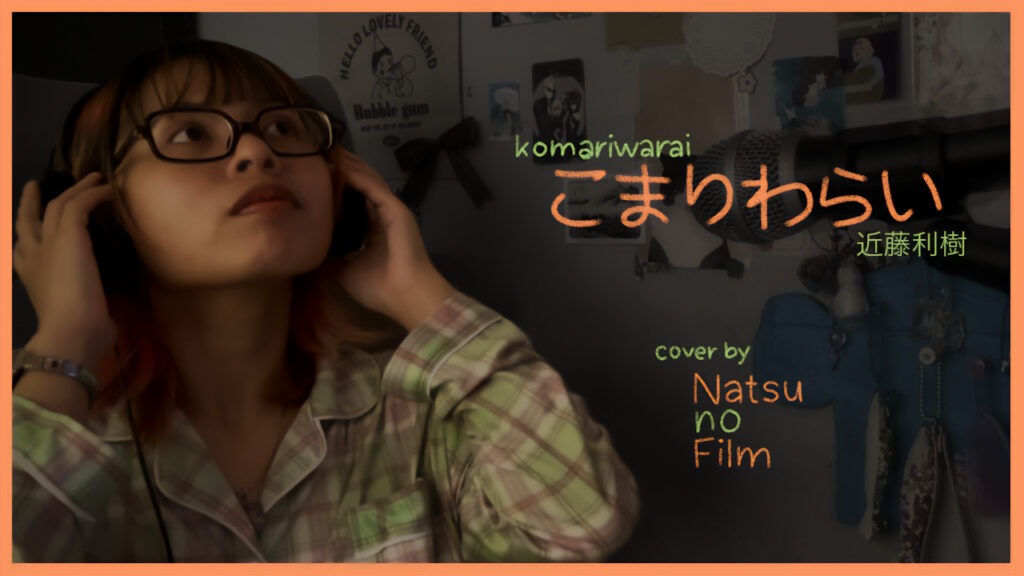 こまりわらい (Komariwarai) - 近藤利樹 (KONDO Toshiki)  | Covered by Natsu no Film