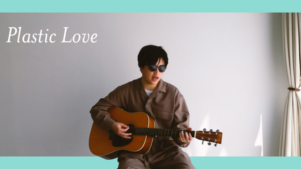 プラスティック・ラヴ（PLASTIC LOVE） - 竹内まりや