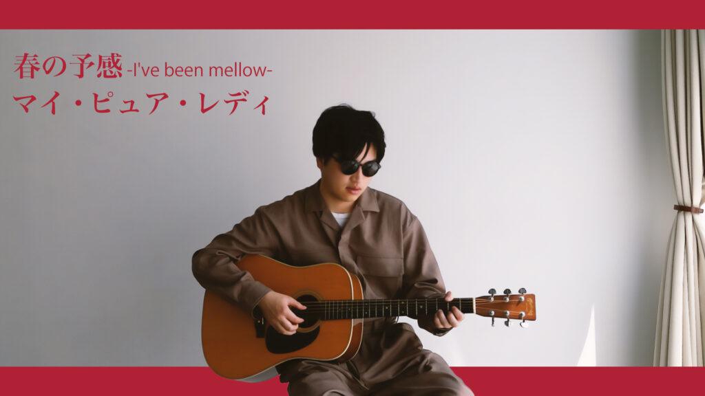 春の予感 -I've been mellow- ～マイ・ピュア・レディ - 尾崎亜美 | Covered by Velvet South Wind