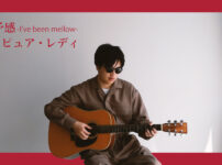 春の予感 -I've been mellow- ～マイ・ピュア・レディ - 尾崎亜美 | Covered by Velvet South Wind