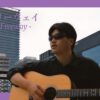 Chuo Freeway - ARAI Yumi (MATSUTOYA Yumi) | Covered by Velvet South Wind