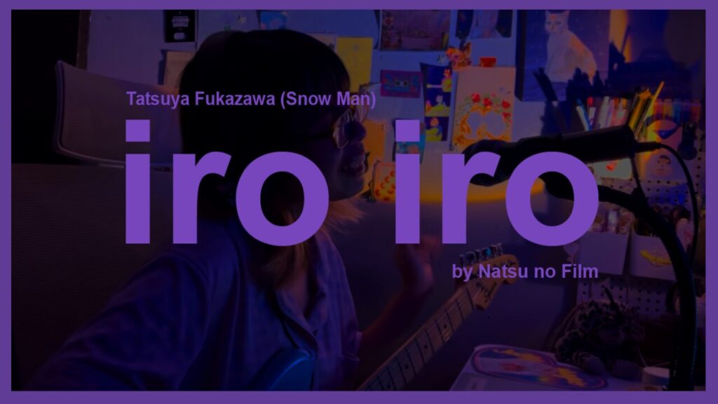iro iro - Snow Man | Covered by Natsu no Film
