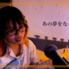 あの夢をなぞって - YOASOBI | Covered by Natsu no Film