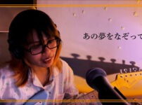 あの夢をなぞって - YOASOBI | Covered by Natsu no Film