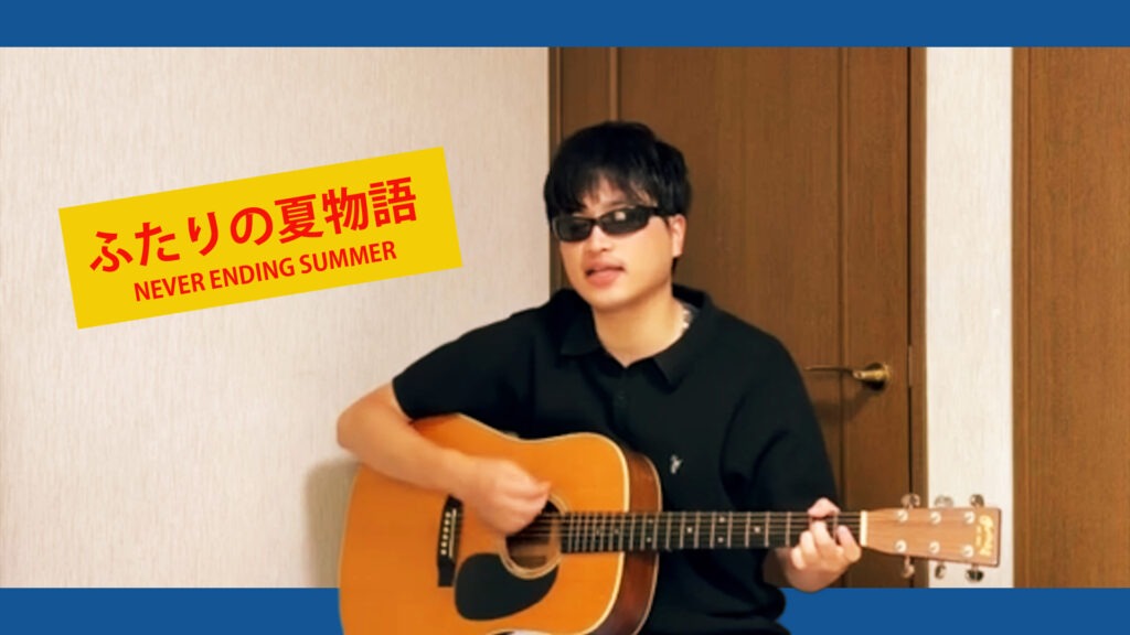 ふたりの夏物語 (NEVER ENDING SUMMER) - 杉山清貴&オメガトライブ | Covered by Velvet South Wind