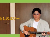 いとしのエリー - サザンオールスターズ | Covered by Velvet South Wind