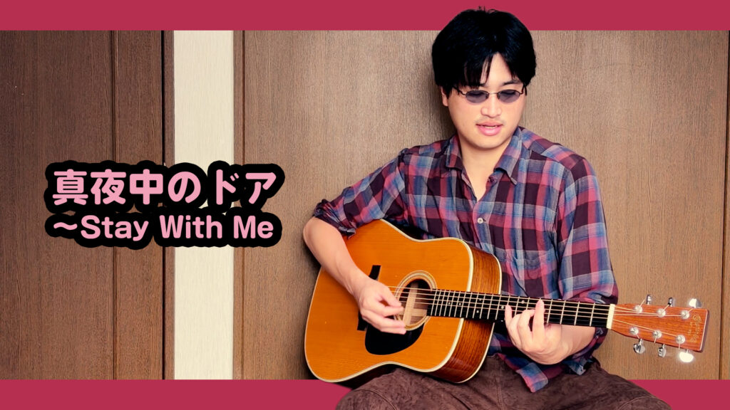 真夜中のドア ~ stay with me - 松原 みき | Covered by Velvet South Wind