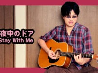 真夜中のドア ～ stay with me - 松原 みき | Covered by Velvet South Wind