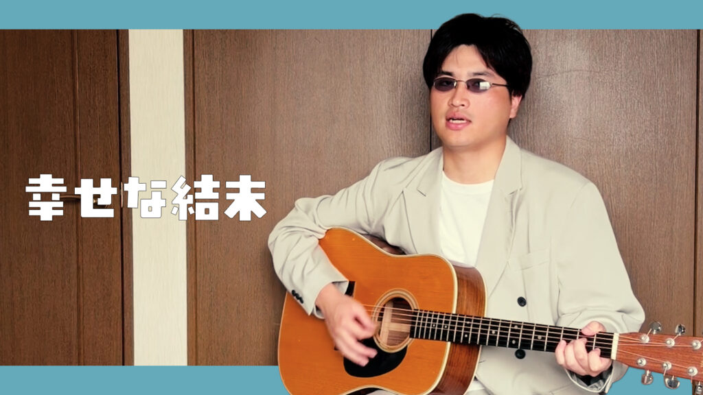 幸せな結末 - 大滝詠一 | Covered by Velvet South Wind