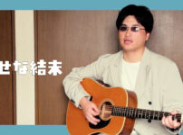 幸せな結末 - 大滝詠一 | Covered by Velvet South Wind